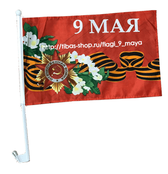 флаг к 9 мая фото  флаг ко дню победы флаг ко дню победы на 9 мая купить  флаг купить 9 мая флаг мая флаг на 9 мая  флаг на 9 мая купить 