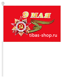 флаг 9 мая купить срочно флаг 9 мая купить цена флаг 9 мая маленькие флаг 9 мая махательные флаг 9 мая москва флаг 9 мая на авто флаг 9 мая